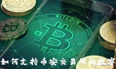   Tokenim如何支持币安交易