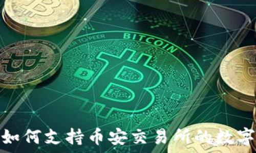   
Tokenim如何支持币安交易所的数字资产交易