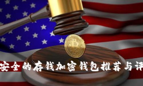 最安全的存钱加密钱包推荐与评测