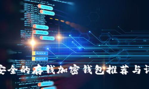 最安全的存钱加密钱包推荐与评测