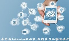云币网与Tokenim的比较：选