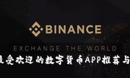 2023年最受欢迎的数字货币APP推荐与使用指南