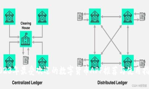 2023年最受欢迎的数字货币APP推荐与使用指南