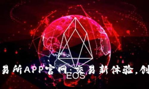 探索欧意交易所APP官网：交易新体验，创新数字金融