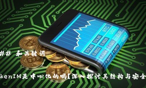 ### 和关键词


TokenIM是中心化的吗？深入探讨其结构与安全性