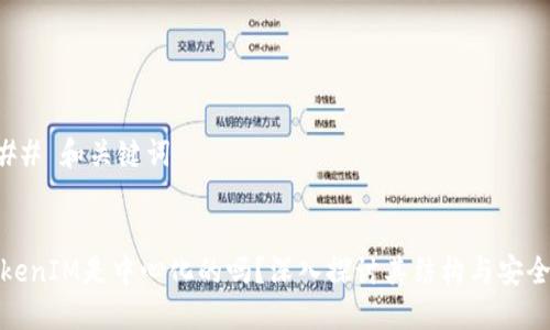 ### 和关键词


TokenIM是中心化的吗？深入探讨其结构与安全性