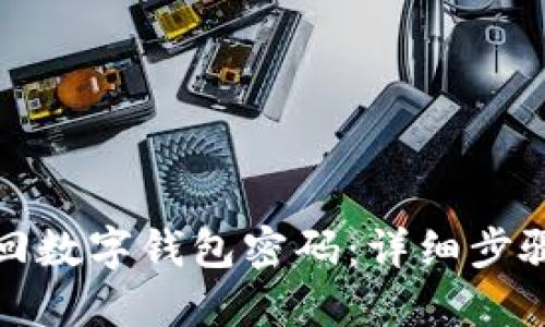 如何找回数字钱包密码：详细步骤与技巧
