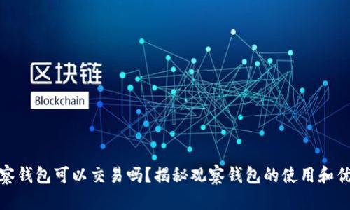 观察钱包可以交易吗？揭秘观察钱包的使用和优势