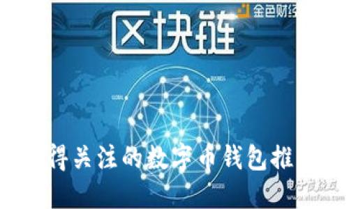 2023年最值得关注的数字币钱包推荐与使用指南