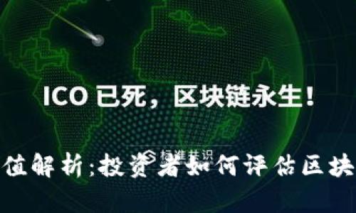 Tokenim的估值解析：投资者如何评估区块链项目的潜力