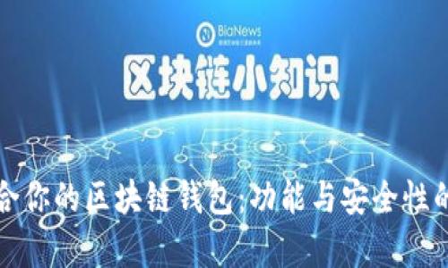 选择最适合你的区块链钱包：功能与安全性的全面分析