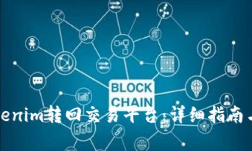 如何将Tokenim转回交易平台：详细指南与注意事项