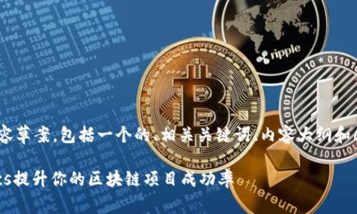 好的，以下是您请求的内容草案，包括一个的、相关关键词、内容大纲和6个相关问题的详细介绍。

如何有效利用Tokenomics提升你的区块链项目成功率