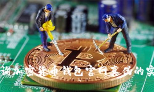 快速查询加密货币钱包官网真伪的实用指南