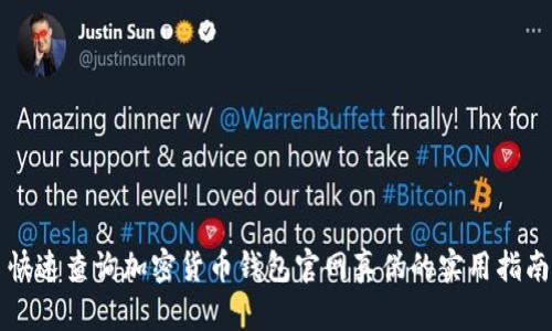 快速查询加密货币钱包官网真伪的实用指南