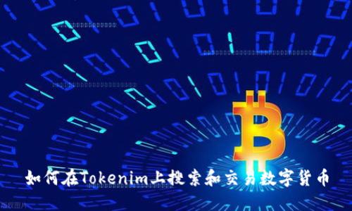 如何在Tokenim上搜索和交易数字货币