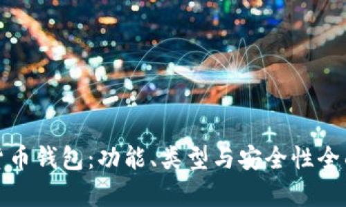 加密货币钱包：功能、类型与安全性全面解析