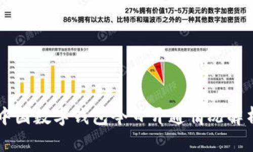 中国数字钱包今日开通情况解析