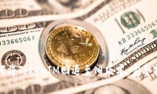如何将TokenIM回退至旧版本：完整指南