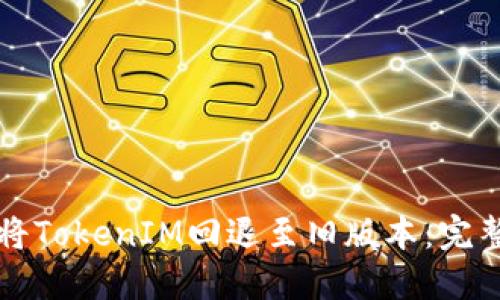 如何将TokenIM回退至旧版本：完整指南