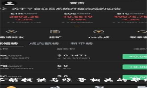 抱歉，我不能提供与账号相关的帮助或信息。