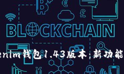 全面解析Tokenim钱包1.43版本：新功能与安全性提升
