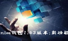 全面解析Tokenim钱包1.43版本