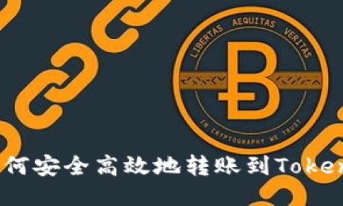 USDT如何安全高效地转账到Tokenim平台
