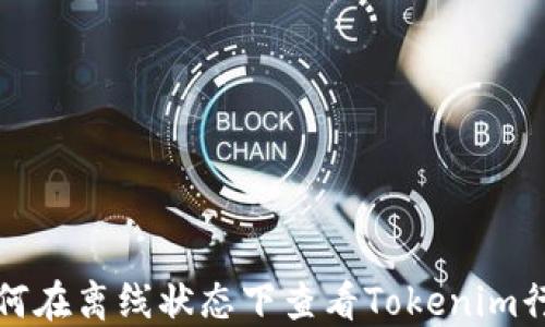 
如何在离线状态下查看Tokenim行情