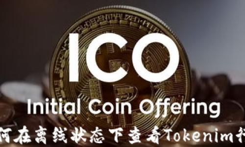 
如何在离线状态下查看Tokenim行情