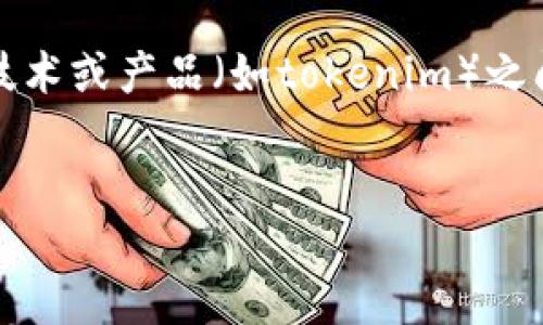 薄饼链接tokenim这个主题可能涉及到薄饼的制作、文化背景、吃法以及与食品行业中的某些技术或产品（如tokenim）之间的关系。为了帮助您更好地理解和讨论这个主题，我为您准备了一个且的、关键词及内容大纲。

  
薄饼的魅力：探索传统与创新之间的美味之旅