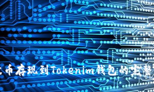 瑞波币存现到Tokenim钱包的完整指南