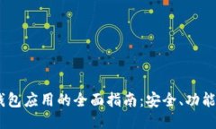 IM Token钱包应用的全面指南