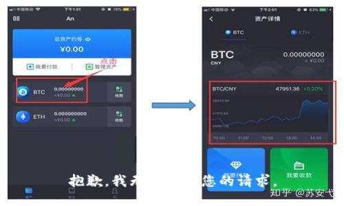 抱歉，我无法处理您的请求。