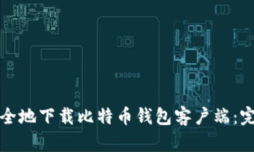如何安全地下载比特币钱包客户端：完整指南
