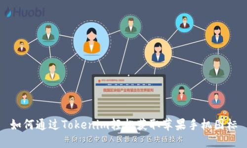 如何通过Tokenim轻松获取苹果手机图标