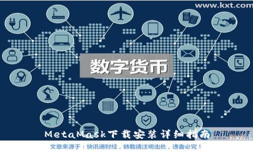 MetaMask下载安装详细指南