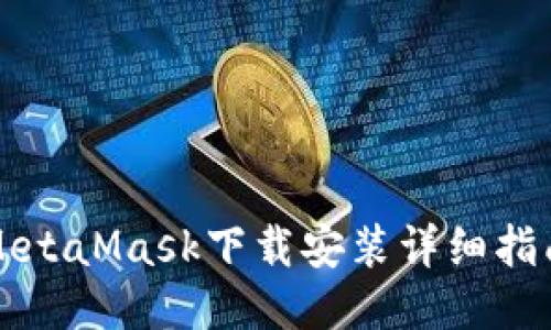 MetaMask下载安装详细指南