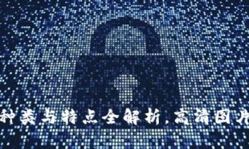 数字货币钱包种类与特点全解析，高清图片大全供你参考