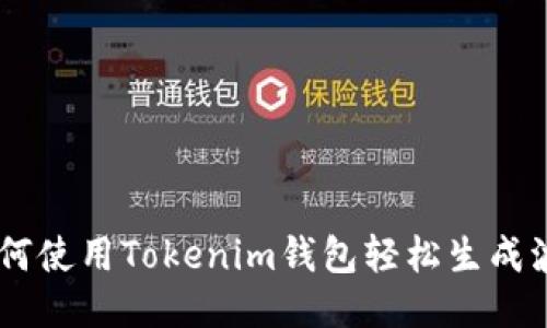 biati如何使用Tokenim钱包轻松生成波场钱包