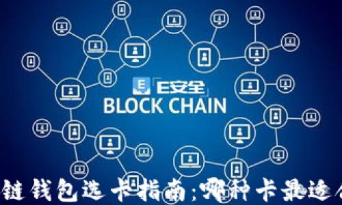 
区块链钱包选卡指南：哪种卡最适合你？