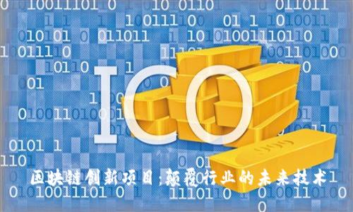 区块链创新项目：颠覆行业的未来技术