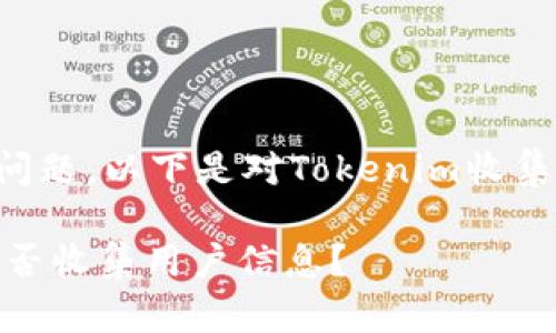 为了更好地回答您的问题，以下是对Tokenim收集用户信息的详细探讨。

### Tokenim：它是否收集用户信息？