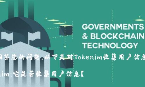 为了更好地回答您的问题，以下是对Tokenim收集用户信息的详细探讨。

### Tokenim：它是否收集用户信息？