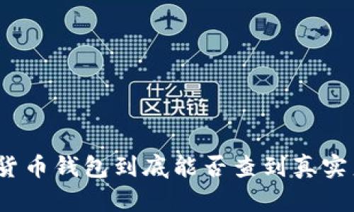 加密货币钱包到底能否查到真实身份？