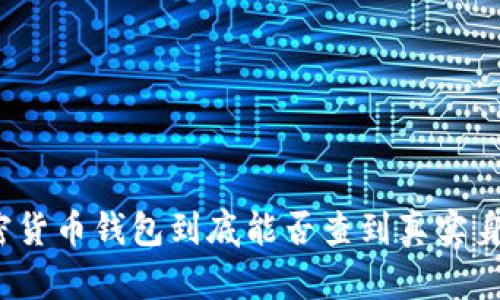 加密货币钱包到底能否查到真实身份？