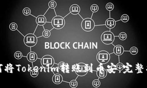 如何将Tokenim转账到币安：完整指南