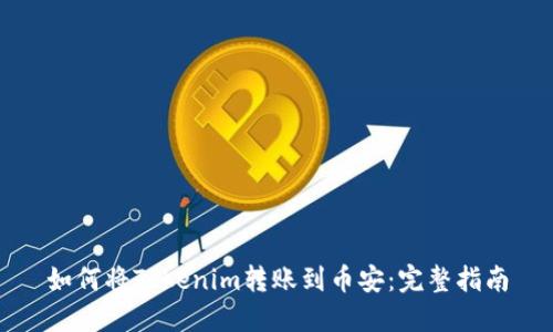 如何将Tokenim转账到币安：完整指南