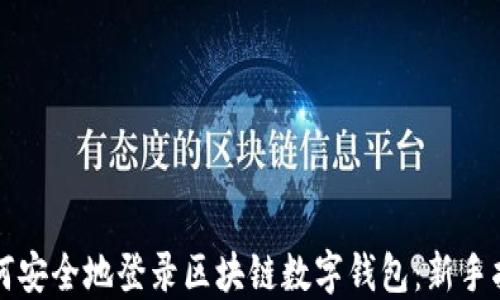 
如何安全地登录区块链数字钱包：新手指南