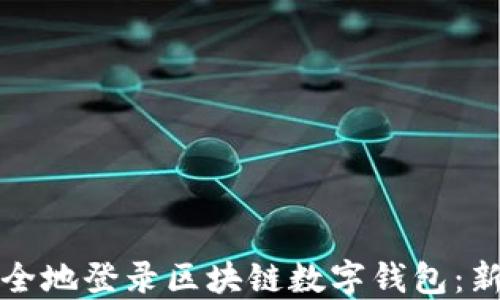 
如何安全地登录区块链数字钱包：新手指南